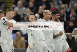 因布拉(因布拉 国米)