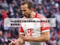 nba历届总决赛对阵列表(nba历年总决赛对阵表)