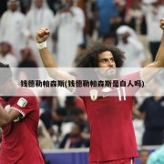 钱德勒帕森斯(钱德勒帕森斯是白人吗)