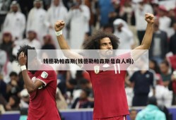 钱德勒帕森斯(钱德勒帕森斯是白人吗)