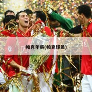 帕克年薪(帕克球员)