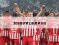 杰拉德华莱士的简单介绍
