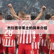杰拉德华莱士的简单介绍