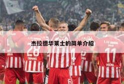 杰拉德华莱士的简单介绍