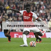 巴萨vs毕尔巴鄂竞技(巴萨对阵毕尔巴鄂)