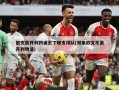 欧文离开利物浦去了哪支球队(如果欧文不离开利物浦)