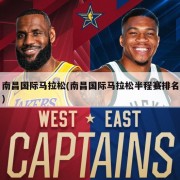 南昌国际马拉松(南昌国际马拉松半程赛排名)