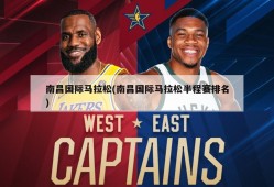 南昌国际马拉松(南昌国际马拉松半程赛排名)