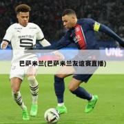巴萨米兰(巴萨米兰友谊赛直播)