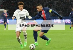 巴萨米兰(巴萨米兰友谊赛直播)