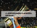 nba直播视频在线直播(nba直播视频在线直播咪咕)