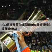 nba直播视频在线直播(nba直播视频在线直播咪咕)