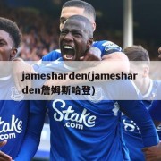 jamesharden(jamesharden詹姆斯哈登)