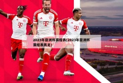 2023年亚洲杯赛程表(2023年亚洲杯赛程表男足)