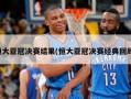 恒大亚冠决赛结果(恒大亚冠决赛经典回顾)