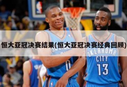 恒大亚冠决赛结果(恒大亚冠决赛经典回顾)