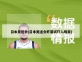 日本奥运会(日本奥运会开幕式吓人场面)