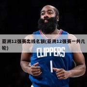 亚洲12强赛出线名额(亚洲12强赛一共几轮)