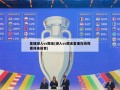 直播湖人vs掘金(湖人vs掘金直播在线观看纬来体育)