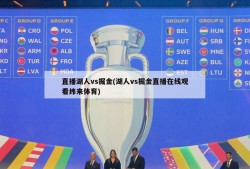 直播湖人vs掘金(湖人vs掘金直播在线观看纬来体育)