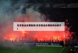 东京奥运会赛程表(东京奥运会赛程表孙颖莎)