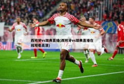 西班牙vs瑞典直播(西班牙vs瑞典直播在线观看高清)