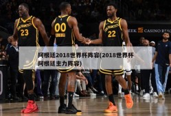 阿根廷2018世界杯阵容(2018世界杯阿根廷主力阵容)