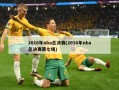 2016年nba总决赛(2016年nba总决赛第七场)
