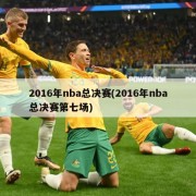 2016年nba总决赛(2016年nba总决赛第七场)