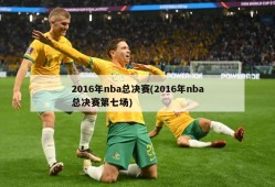 2016年nba总决赛(2016年nba总决赛第七场)