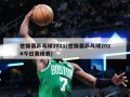 世锦赛乒乓球2021(世锦赛乒乓球2024今日赛程表)