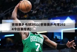 世锦赛乒乓球2021(世锦赛乒乓球2024今日赛程表)