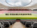 鲍比-杰克逊(鲍比杰克逊技术特点)