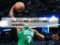 nba热火vs雄鹿(nba热火vs雄鹿g3全场回放)
