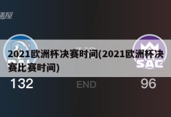 2021欧洲杯决赛时间(2021欧洲杯决赛比赛时间)