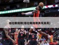 格伦戴维斯(格伦戴维斯真实身高)