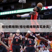格伦戴维斯(格伦戴维斯真实身高)