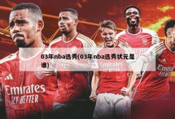 03年nba选秀(03年nba选秀状元是谁)