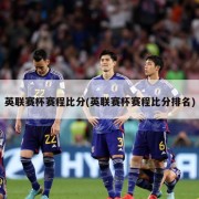 英联赛杯赛程比分(英联赛杯赛程比分排名)