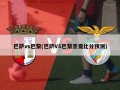 巴萨vs巴黎(巴萨VS巴黎圣曼***预测)