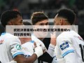 欧冠决赛曼城vs切尔西(欧冠决赛曼城vs切尔西视频)