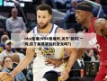 nba复播(NBA复播时,关于'舔狗'一词,你了解其背后的含义吗?)