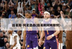 路易斯-阿蒙德森(路易斯阿姆斯特)