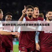 欧洲杯官网(2020年欧洲杯赛程表及结果)