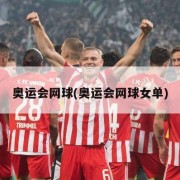 奥运会网球(奥运会网球女单)