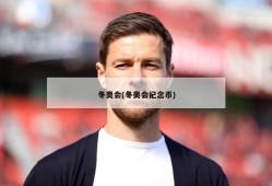 冬奥会(冬奥会纪念币)