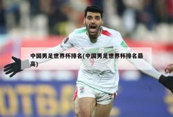 中国男足世界杯排名(中国男足世界杯排名最高)