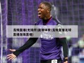 龙珠直播(无插件)直播体育(龙珠直播足球直播龙珠直播)