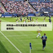 利物浦vs切尔西直播(利物浦VS切尔西直播视频)