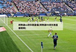 利物浦vs切尔西直播(利物浦VS切尔西直播视频)
